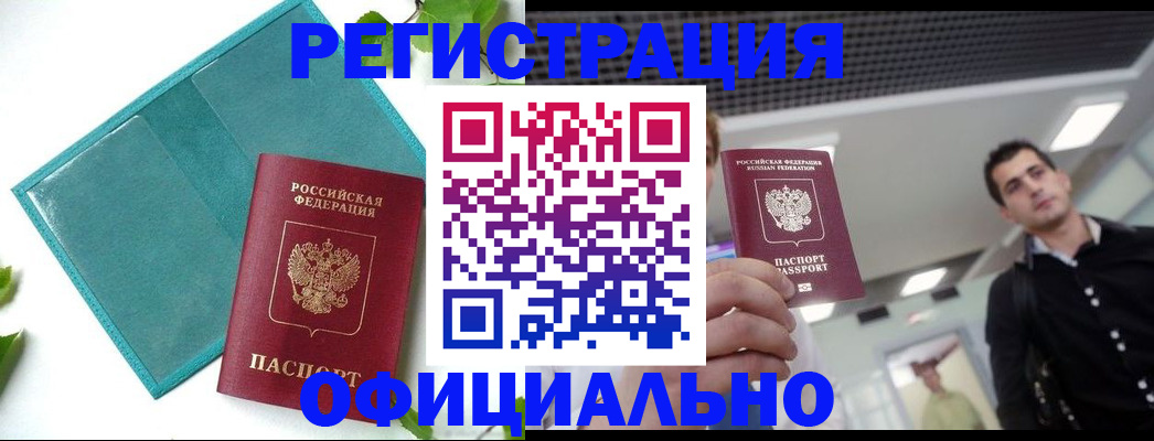 купить прописку в Цимлянске